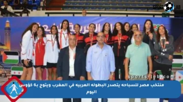 منتخب مصر للسباحة يتصدر البطولة العربية في المغرب ويتوج بـ6 كؤوس اليوم
